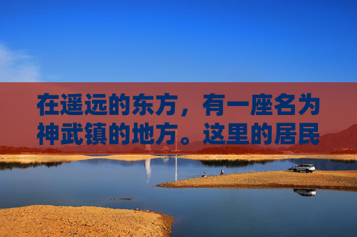 在遥远的东方，有一座名为神武镇的地方。这里的居民生活平静而祥和，直到有一天，一股邪恶的力量悄然降临，打破了这片宁静的土地