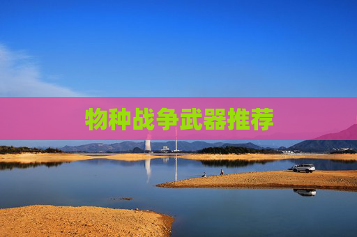物种战争武器推荐 物种战争武器推荐