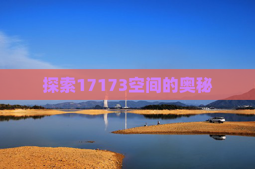 探索17173空间的奥秘