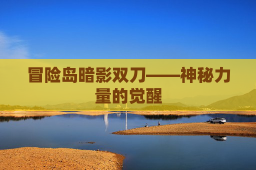 冒险岛暗影双刀——神秘力量的觉醒
