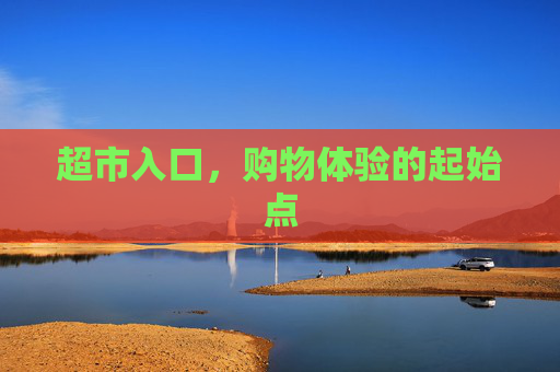 超市入口，购物体验的起始点