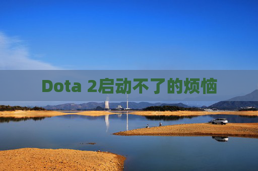 Dota 2启动不了的烦恼