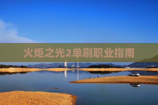 火炬之光2单刷职业指南 火炬之光2单刷职业指南