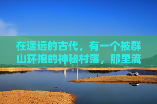 在遥远的古代，有一个被群山环抱的神秘村落，那里流传着一个关于光辉物语的传说。这个传说讲述了一位名叫阿辉的英雄，他用自己的智慧和勇气，拯救了整个村庄，成为了村民们心中的英雄