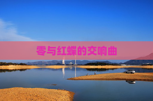 零与红蝶的交响曲