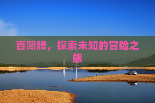 百闻牌，探索未知的冒险之旅