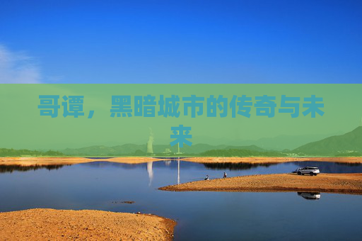哥谭，黑暗城市的传奇与未来