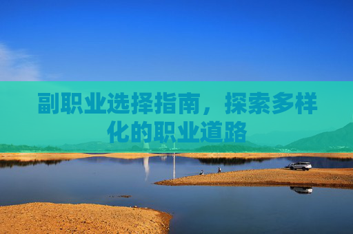 副职业选择指南，探索多样化的职业道路