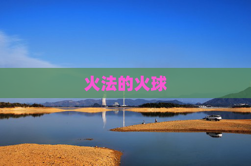 火法的火球 火法的火球