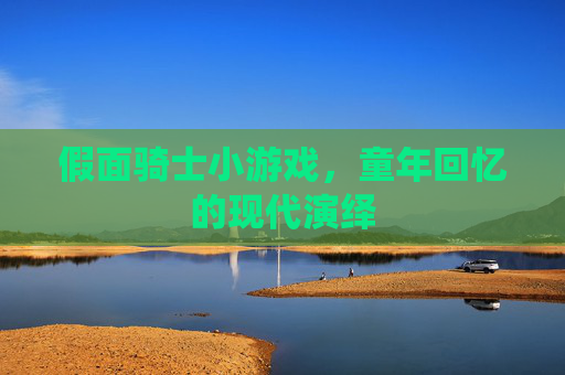 假面骑士小游戏,童年回忆的现代演绎 假面骑士小游戏,童年回忆的现代演绎