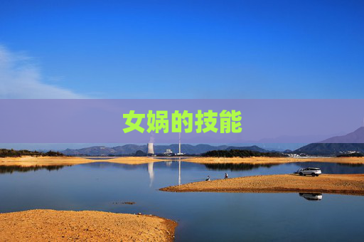 女娲的技能 女娲的技能