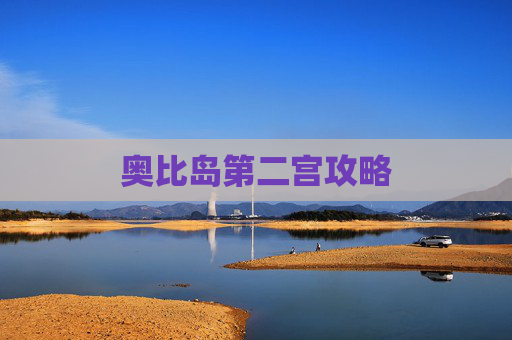 奥比岛第二宫攻略 奥比岛第二宫攻略