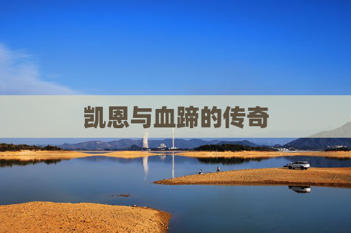 凯恩与血蹄的传奇