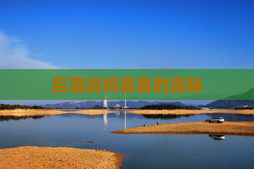 巨魔战将装备的奥秘