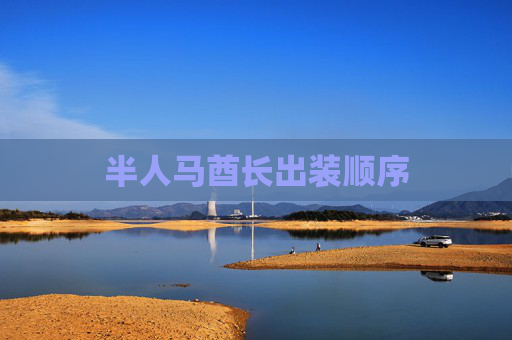 半人马酋长出装顺序