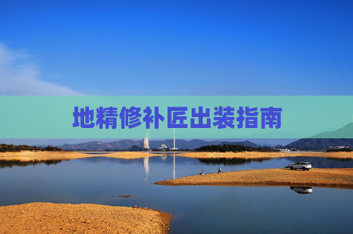 地精修补匠出装指南