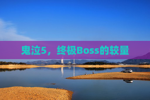 鬼泣5，终极Boss的较量