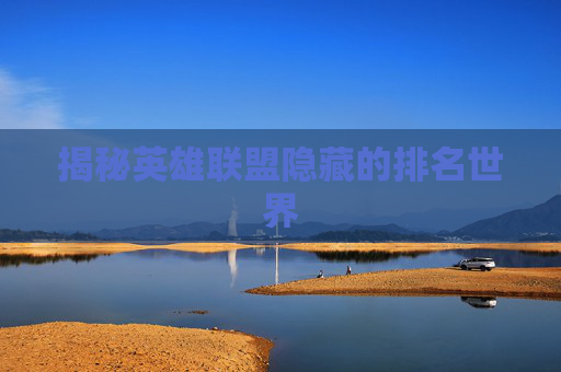 揭秘英雄联盟隐藏的排名世界