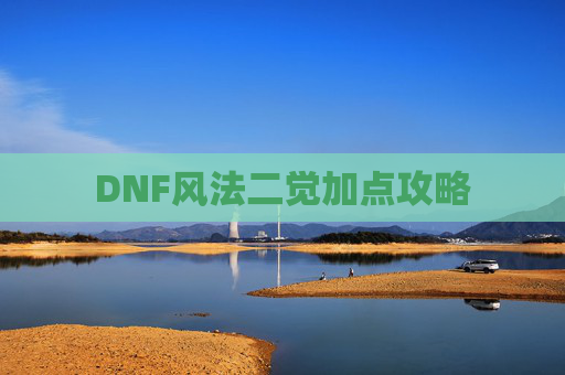 DNF风法二觉加点攻略