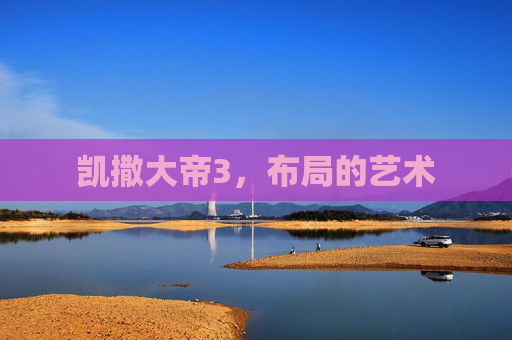 凯撒大帝3，布局的艺术