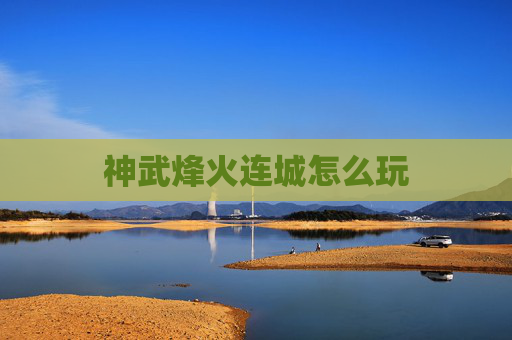神武烽火连城怎么玩 神武烽火连城怎么玩