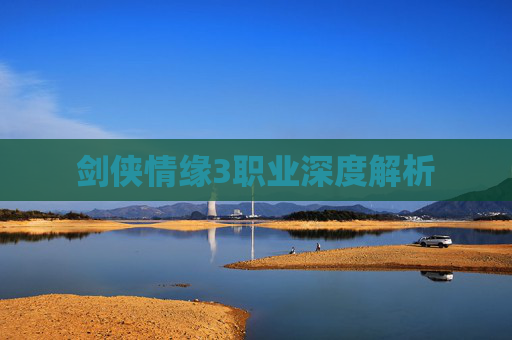 剑侠情缘3职业深度解析