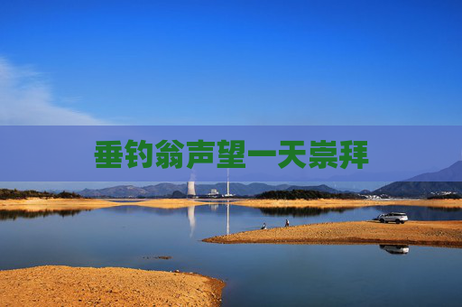 垂钓翁声望一天崇拜