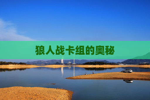 狼人战卡组的奥秘