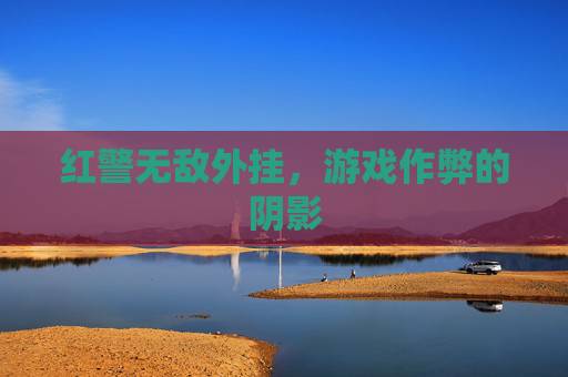 红警无敌外挂，游戏作弊的阴影