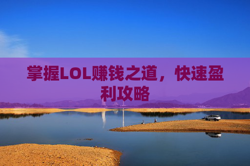 掌握LOL赚钱之道，快速盈利攻略