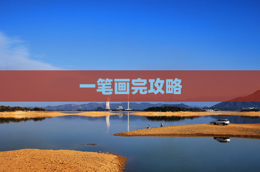 一笔画完攻略