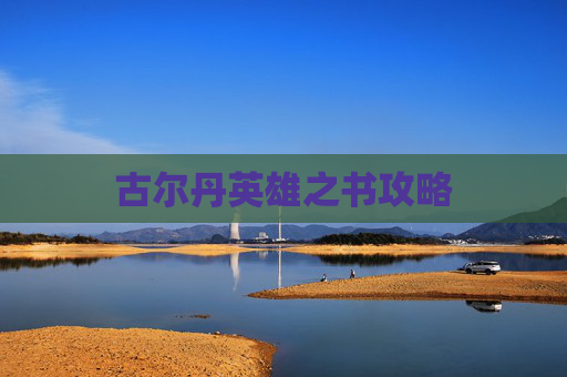 古尔丹英雄之书攻略