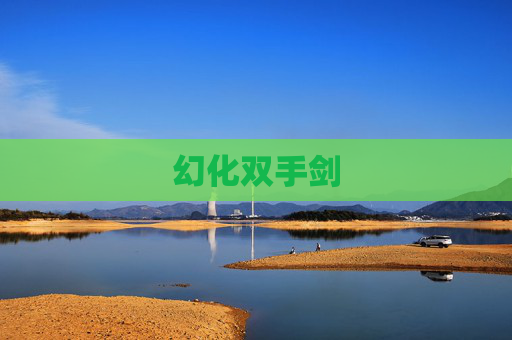 幻化双手剑