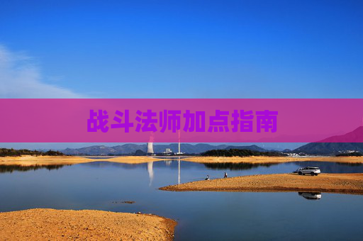 战斗法师加点指南