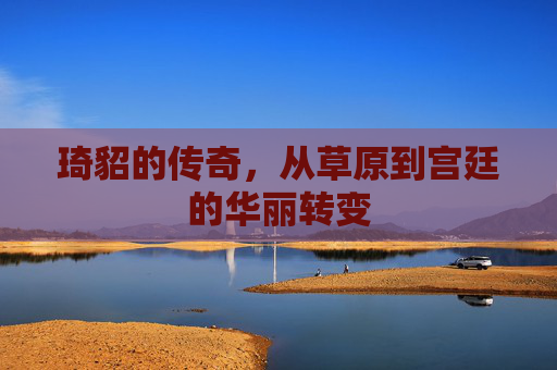 琦貂的传奇，从草原到宫廷的华丽转变