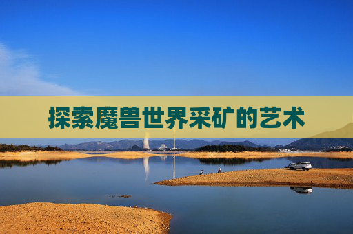 探索魔兽世界采矿的艺术