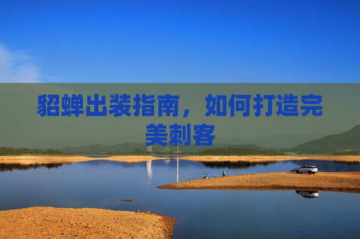 貂蝉出装指南，如何打造完美刺客