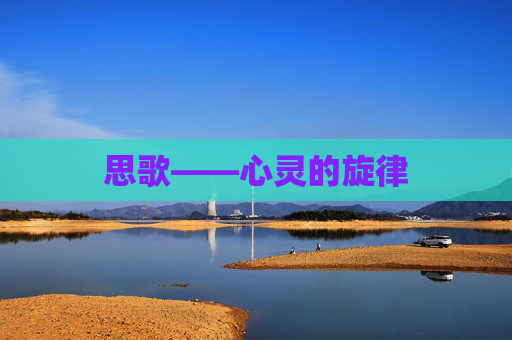 思歌——心灵的旋律