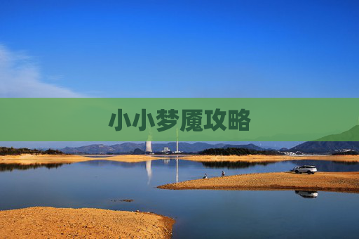 小小梦魇攻略