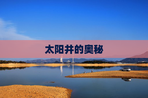 太阳井的奥秘 太阳井的奥秘