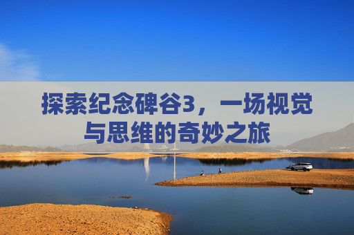 探索纪念碑谷3，一场视觉与思维的奇妙之旅