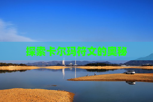 探索卡尔玛符文的奥秘