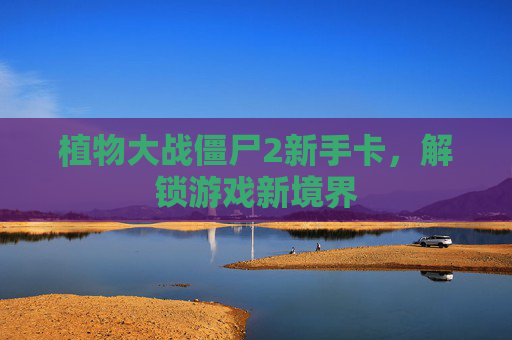 植物大战僵尸2新手卡，解锁游戏新境界