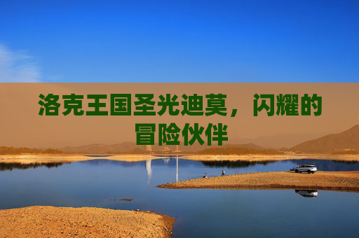 洛克王国圣光迪莫，闪耀的冒险伙伴