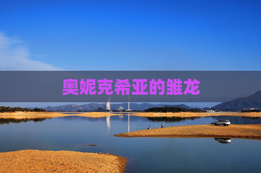 奥妮克希亚的雏龙