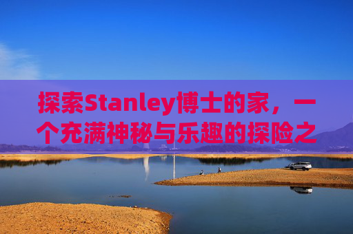 探索Stanley博士的家，一个充满神秘与乐趣的探险之旅