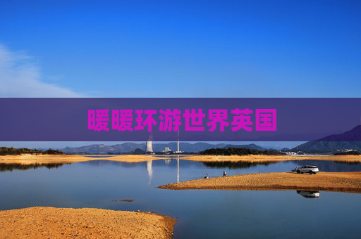 暖暖环游世界英国