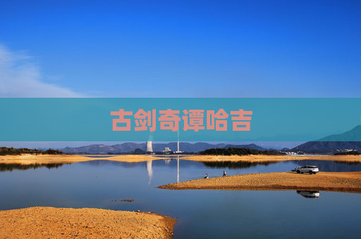 古剑奇谭哈吉 古剑奇谭哈吉