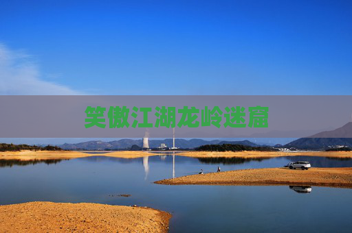 笑傲江湖龙岭迷窟