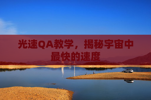 光速QA教学，揭秘宇宙中最快的速度
